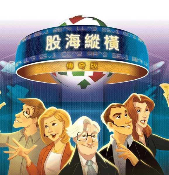 股海縱橫傳奇版 Stockpile Epic Edition 繁體中文版 高雄龐奇桌遊
