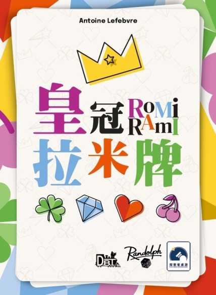 皇冠拉米牌 ROMI RAMI 繁體中文版 高雄龐奇桌遊