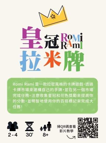 皇冠拉米牌 ROMI RAMI 繁體中文版 高雄龐奇桌遊