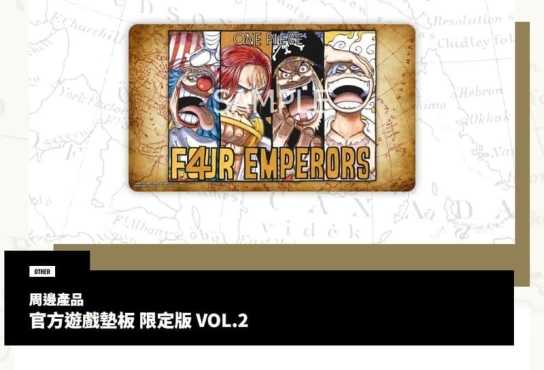海賊王 航海王 卡牌遊戲 官方遊戲墊板 限定版 VOL.2 高雄龐奇桌遊