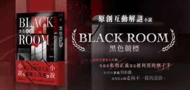 黑色競標 BLACKROOM 新互動解謎小說 繁體中文版 高雄龐奇桌遊