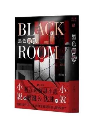 黑色競標 BLACKROOM 新互動解謎小說 繁體中文版 高雄龐奇桌遊