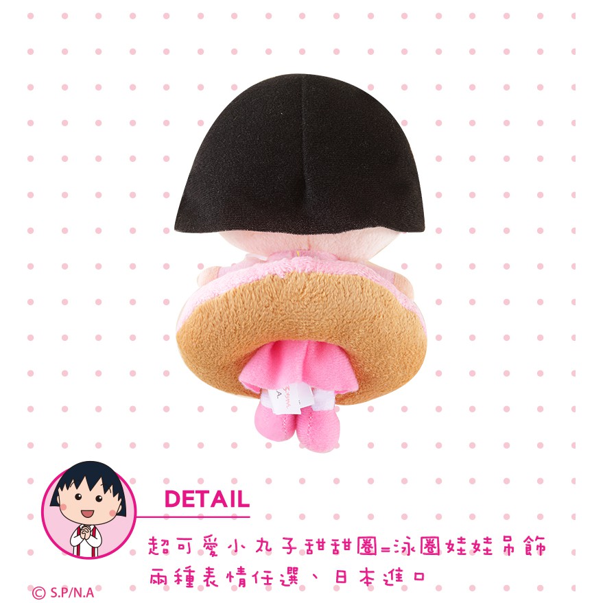 [官方授權]櫻桃小丸子甜甜圈造型吊飾娃娃