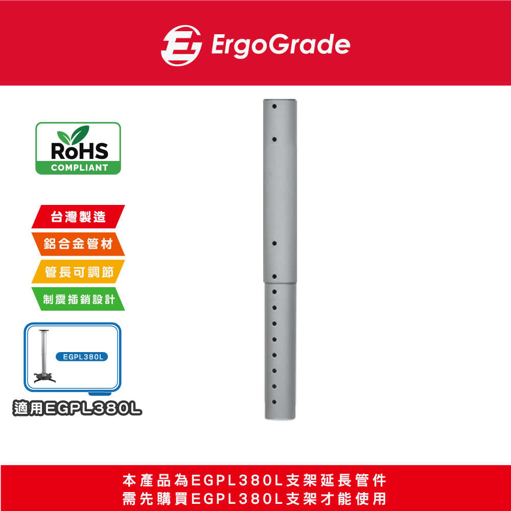 ErgoGrade 投影機吊架延長管 天吊架延長管 延長管 投影機延長管 EGPL955