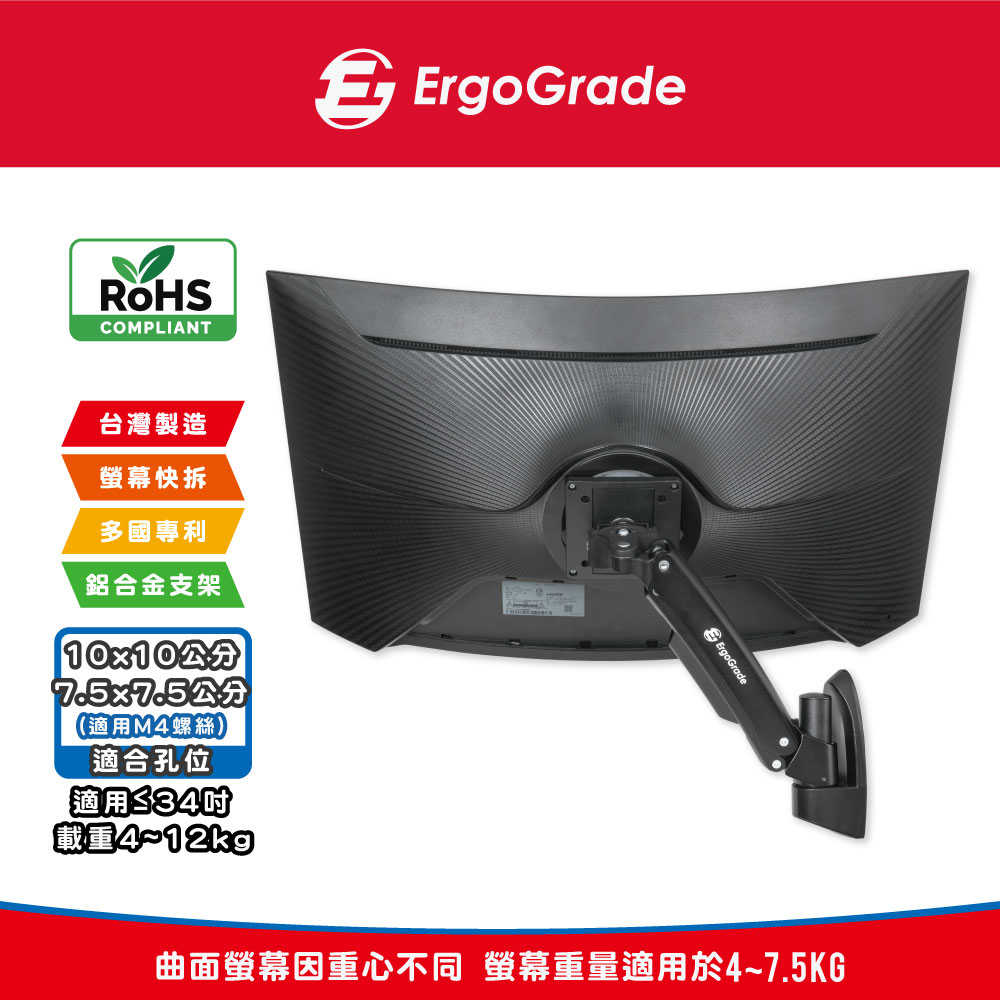 ErgoGrade 電競曲面螢幕 電腦螢幕壁掛架 曲面螢幕 顯示器支架 螢幕支架 螢幕壁掛 電視壁掛架 EGAUW10Q
