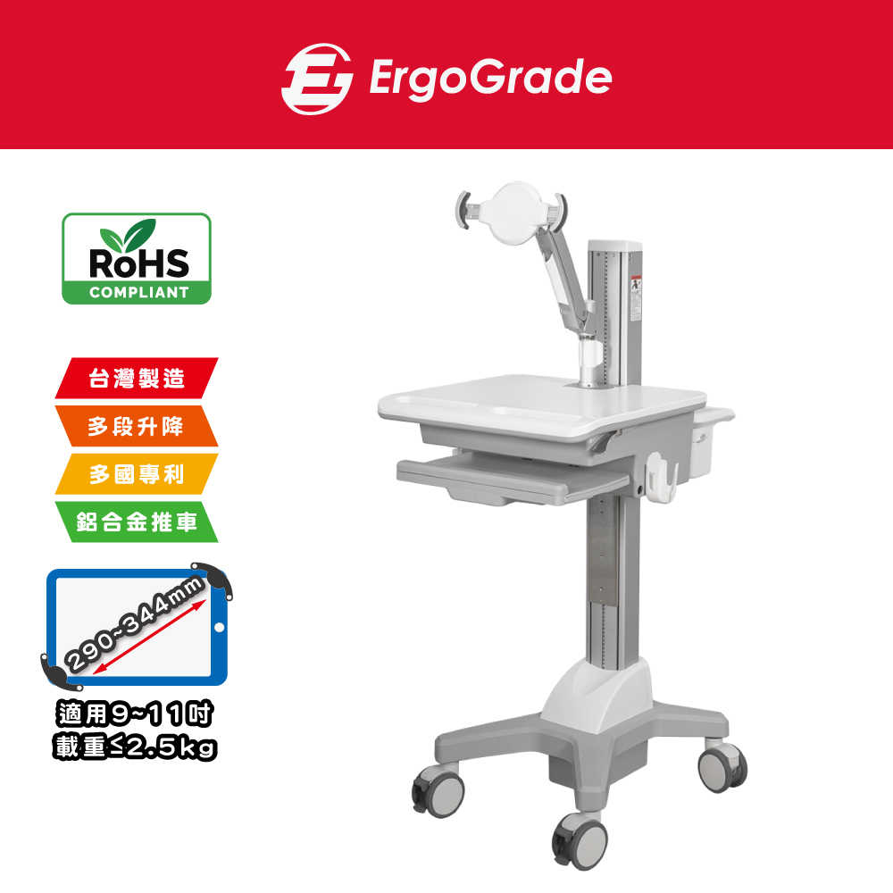 ErgoGrade 平板醫療推車 移動推車 行動推車 醫療推車 護理車 藥箱車 E化車 儀器推車 螢幕架 EGCNT02