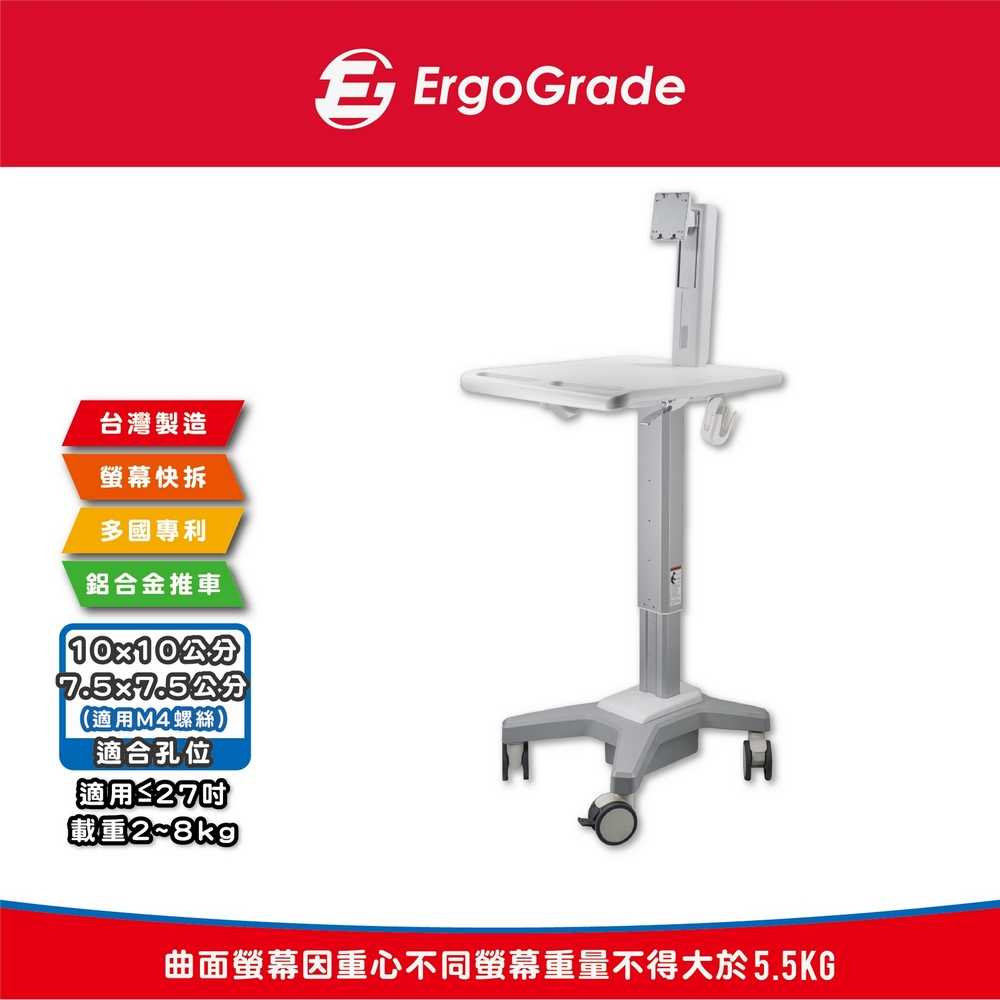 ErgoGrade 螢幕推車 移動推車 行動推車 醫療推車 護理車 藥箱車 E化車 儀器推車 螢幕架 EGCSH0Q0