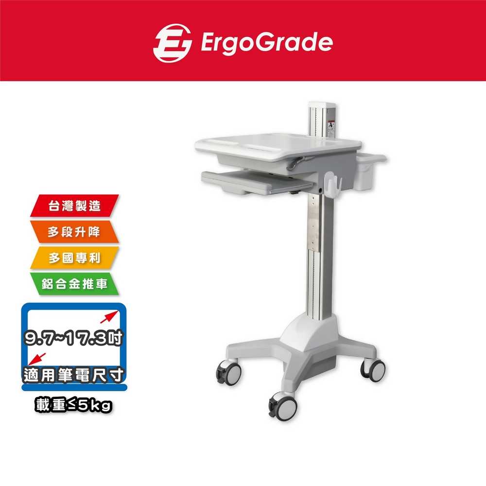 ErgoGrade 筆電推車 移動推車 螢幕推車 行動推車 醫療推車 護理車 藥箱車 儀器推車 EGCNN02