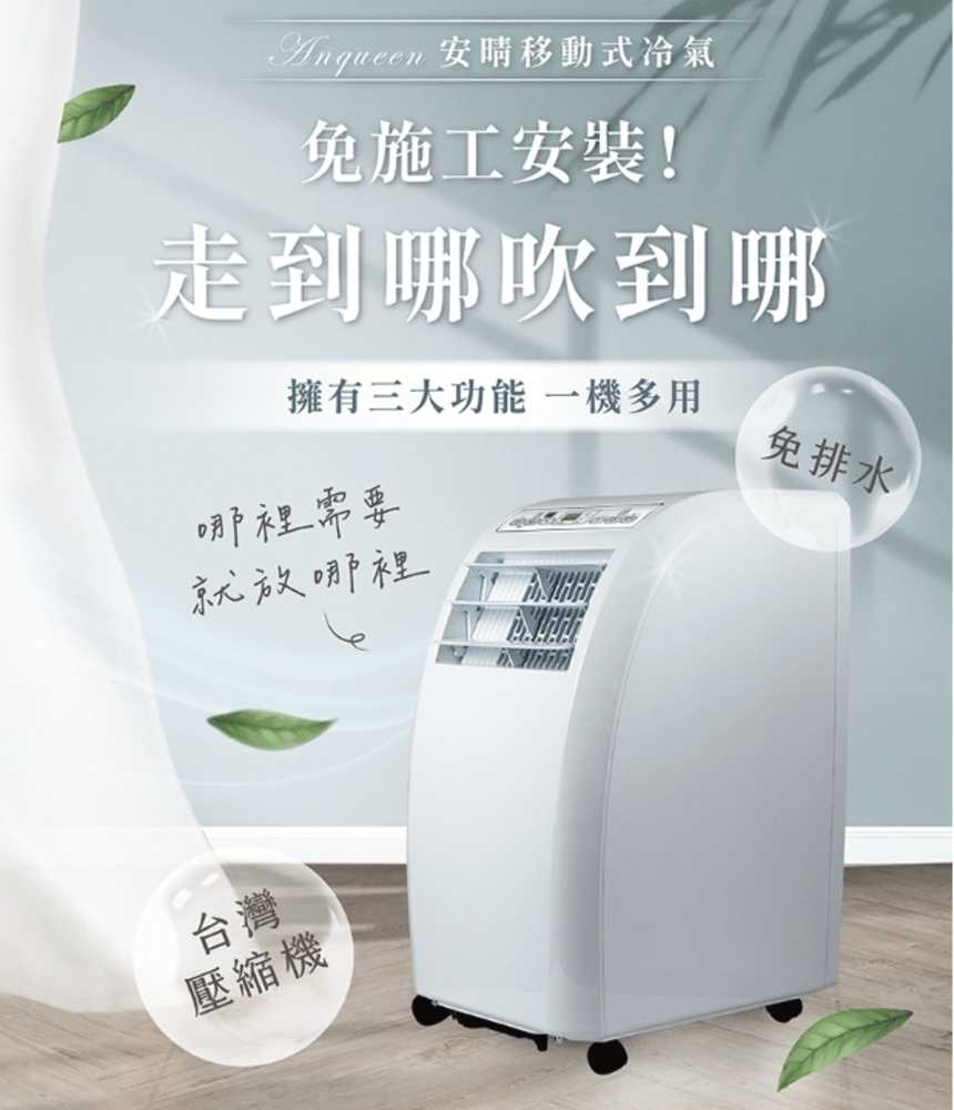 Anqueen安晴移動式冷氣AQ-C10