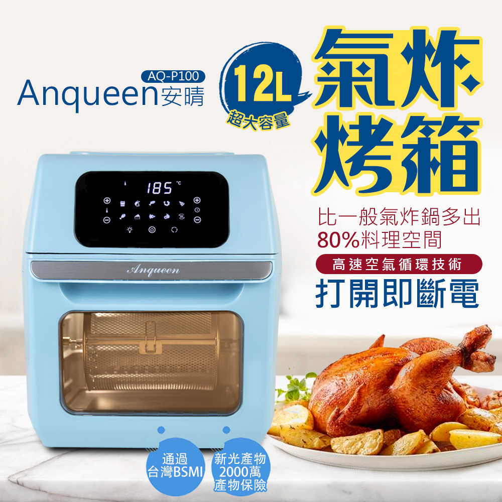 (現貨)Anqueen安晴１２Ｌ氣炸烤箱－BABY藍