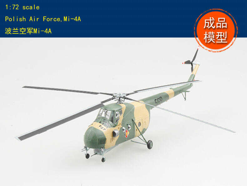 成品 小號手 EASY MODEL 1/72 波蘭 MI-4A 戰鬥 武裝 運輸直升機 空軍 成品模型 塑膠模型