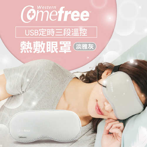 comefree 康芙麗 USB三段溫控熱敷眼罩