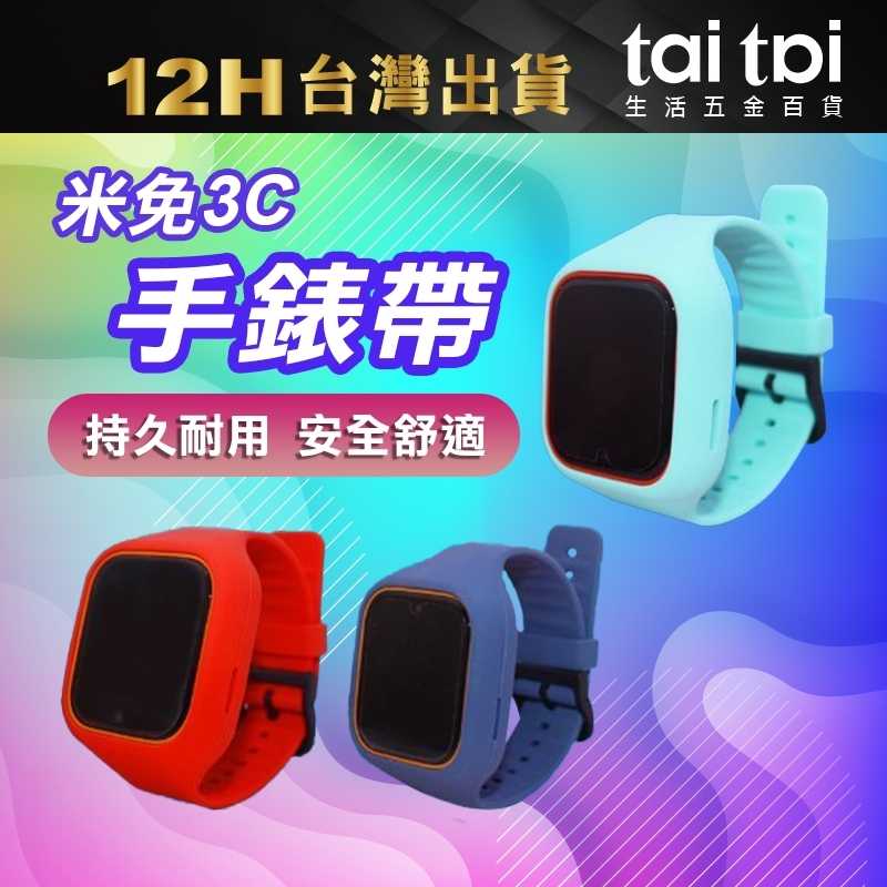 【台灣出貨 現貨 】小米 米兔3C 錶帶 腕帶錶套 表帶