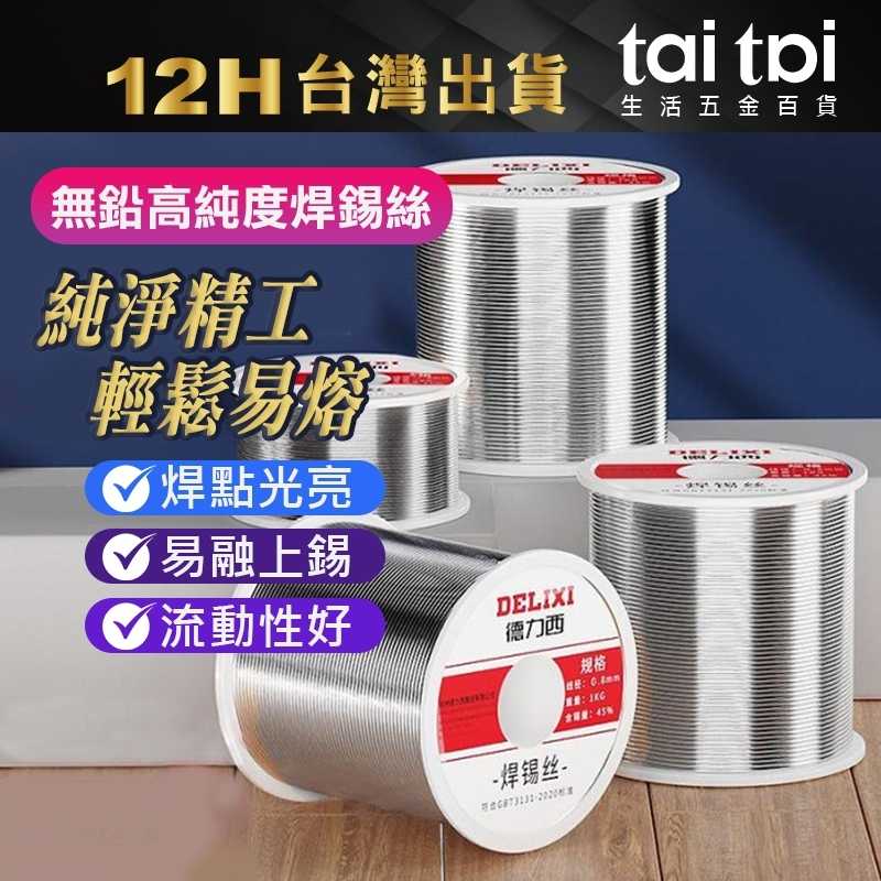 【台灣出貨 無鉛】焊錫絲 高純度 帶松香 低溫 無鉛錫絲 鉛焊錫絲 環保焊錫線 焊鍚 錫線 鍚線 錫絲