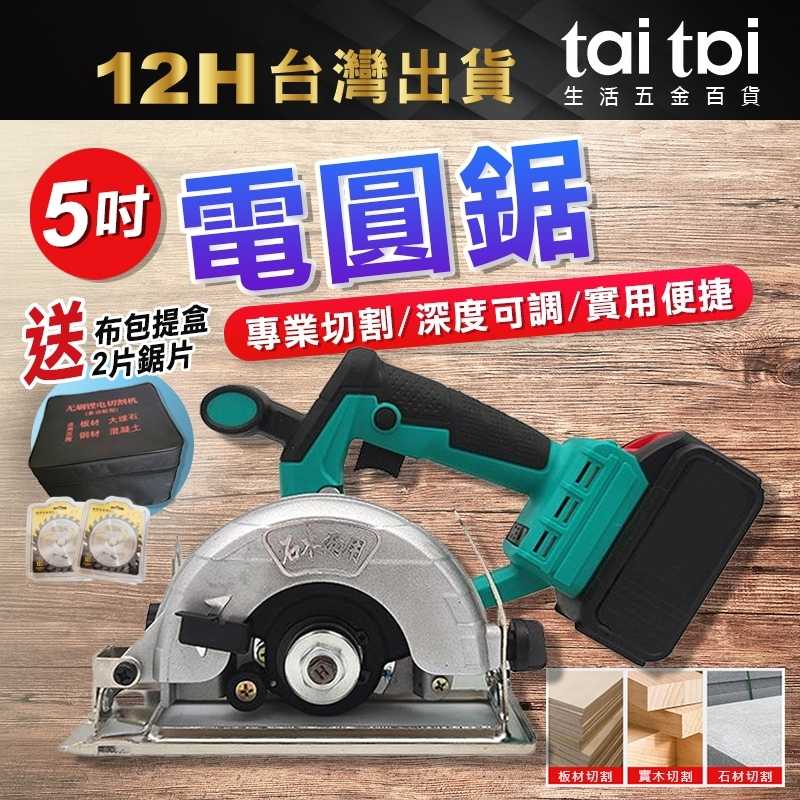 【台灣出貨】5吋電圓鋸 木材切割機 磁磚切割機 石材切割 無刷電動圓鋸 電圓鋸 多功能切割機 手提切割機牧田款 鋰電單手
