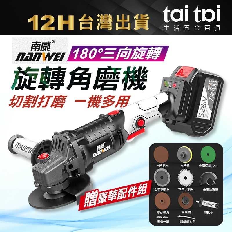 【台灣出貨 送豪華配件組 】新款南威工業級旋轉式 無刷锂電砂輪機【最低價】 角向磨光機 羊毛拋光 打蠟 研磨機 切割機