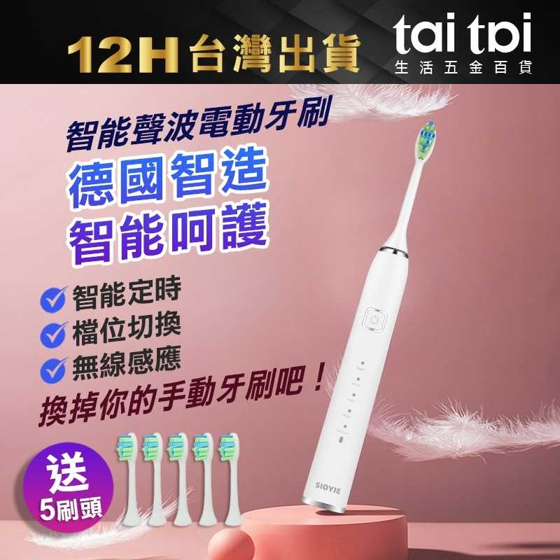 【超聲波電動牙刷 台灣出貨 】 德國品牌sioyie 超聲波電動牙刷 五檔模式 全自動感應充電 軟毛 成人牙刷 高轉速牙