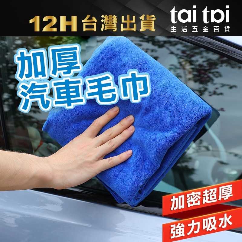 🌟台灣出貨 現貨 五星評價 🌟 擦車布 超細纖維洗車毛巾 清潔毛巾 多功能擦車毛巾