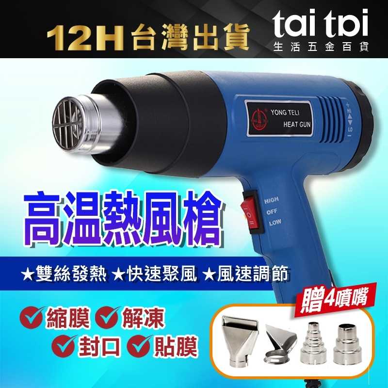 🌟台灣出貨🌟二段式熱風槍 工業吹風機【贈四種風嘴】 熱風機 高溫熱風槍 110V 可調溫 1500W