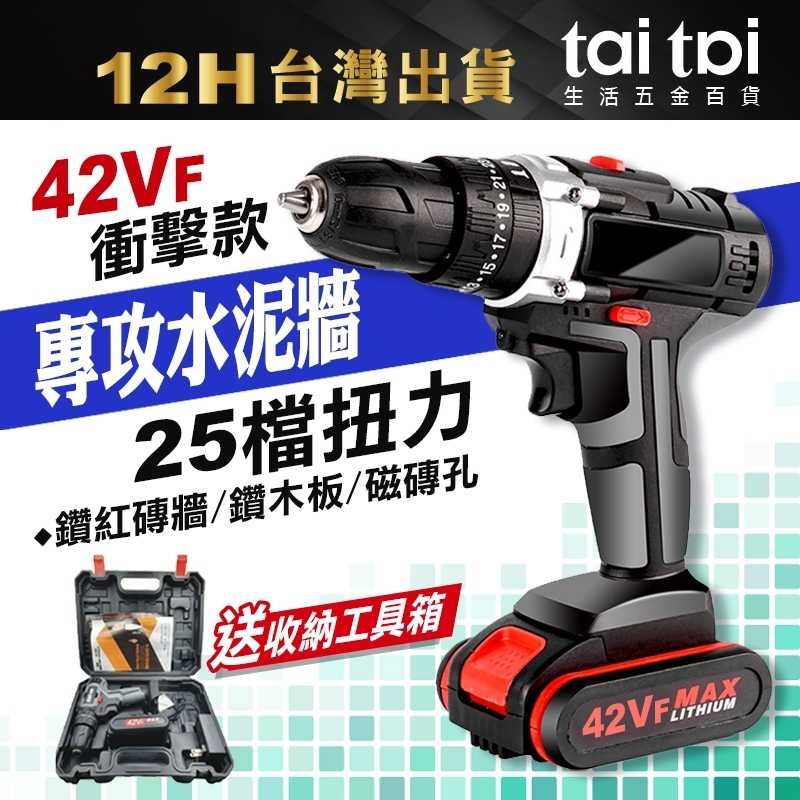 【台灣發貨 電鑽25檔 送配件組 】南威42VF電動 電鑽 速鋰 電鑽充電電鑽 電動工具 螺絲起子震動 電動起子