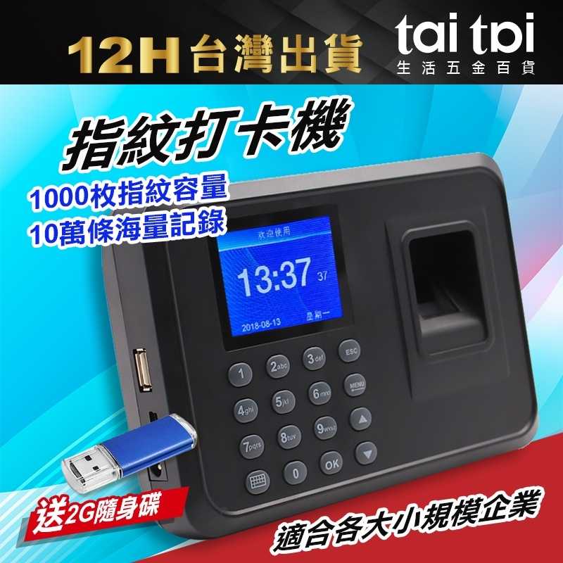 【臺灣出貨 送2G的隨身碟 】繁體中文 精品打卡鐘 打卡機 指紋考勤機 指紋密碼 中文 上班打卡機 簽到 簽到機 防斷電