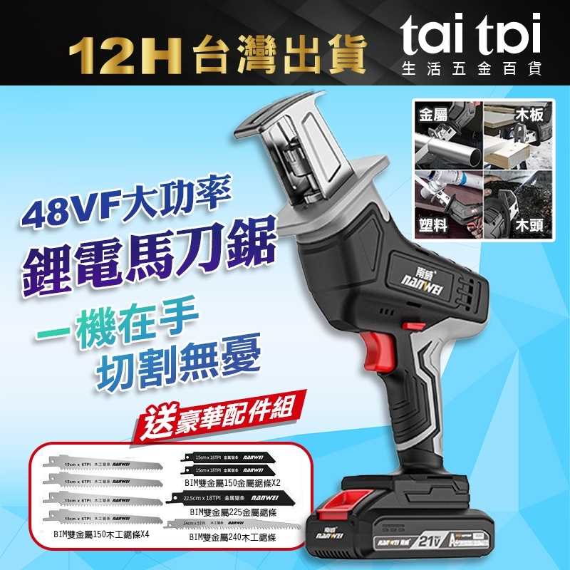 【台灣出貨  送8個鋸條 】南威48VF 單手鋸 軍刀鋸 無線鋰電鋸 鋰電鋸充電手提式電鏈鋸傢用戶外無綫小型單手鋸