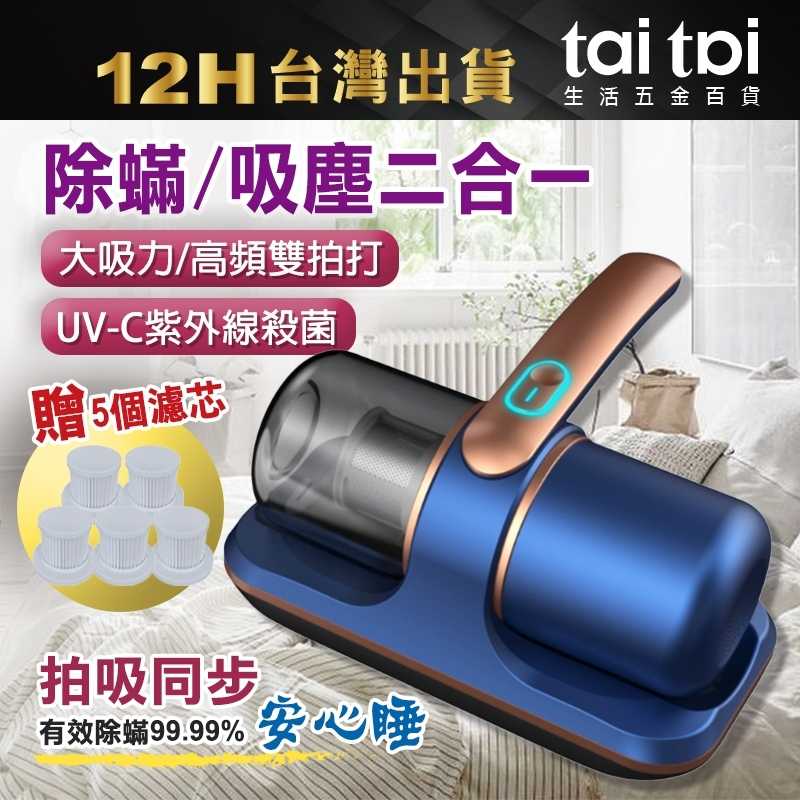 【臺灣出貨 送原裝濾芯 】家用除蟎儀 除蟎機 塵蟎 除蟎儀 除蠻機 無線除蟎儀 除塵蟎機 塵蟎機