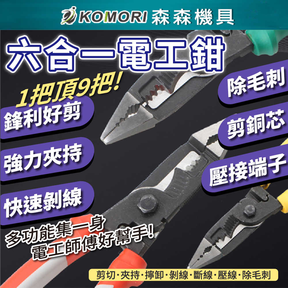 【Komori森森機具】六合一 電工鉗 高硬度 多功能鋼絲鉗 老虎鉗 鋼絲鉗 電工鉗 尖嘴鉗 斜嘴鉗 斷線鉗 剪切 剝線