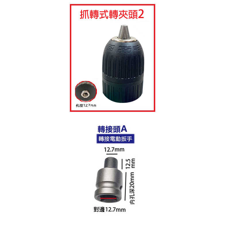 三歐 夾頭 1.5-13mm 電鑽夾頭 電動扳手 快速夾頭 轉換頭 電動板手轉電鑽 鑽尾 夾頭 扳手