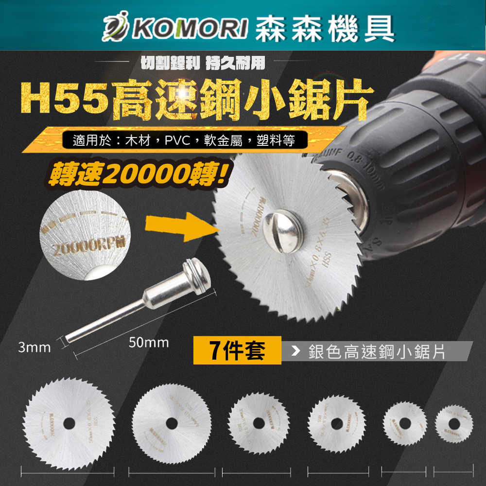 電磨機配件 高速鋼切割片 鋸片 7PC 木工工具 木工鋸片 塑料鋸片 電鑽迷你小切片 小圓鋸片