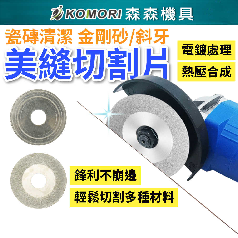 【Komori森森機具】美縫切割片 瓷磚清潔 清縫切片3吋60*16mm 金剛砂 縫隙 斜牙片 3吋角磨機 超薄 高硬度