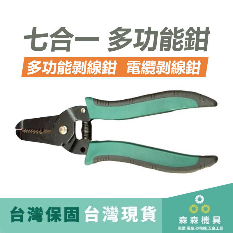 台灣優品 七合一 多功能鉗 剝線鉗 多功能 電纜 剝線鉗【森森機具】