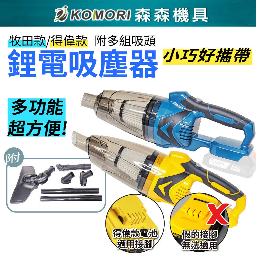 【Komori森森機具】鋰電吸塵器 牧田款 得偉款 附吸塵套組 手持吸塵器 充電式無刷 清掃 多功能便捷 大功率 清潔