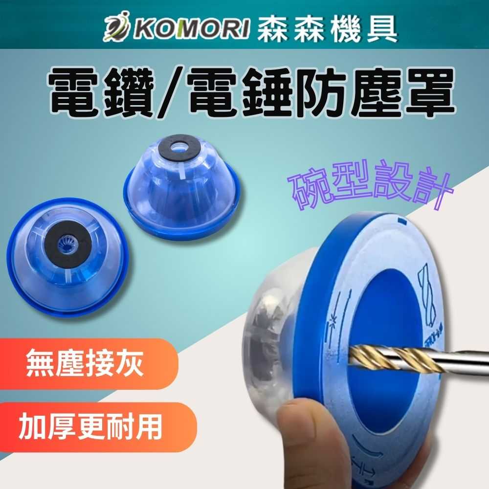 【Komori 森森】電鑽/電錘防塵罩 家用電鑽接灰碗 鑽孔集塵碗 衝擊鑽擋灰器 防塵工具 集塵碗
