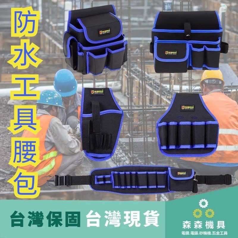 【優質牛津布 】Y1藍色 工作腰帶 工具腰帶 工具包 工具箱 電工 腰包 鉗袋 電工腰包 工具腰包 五金