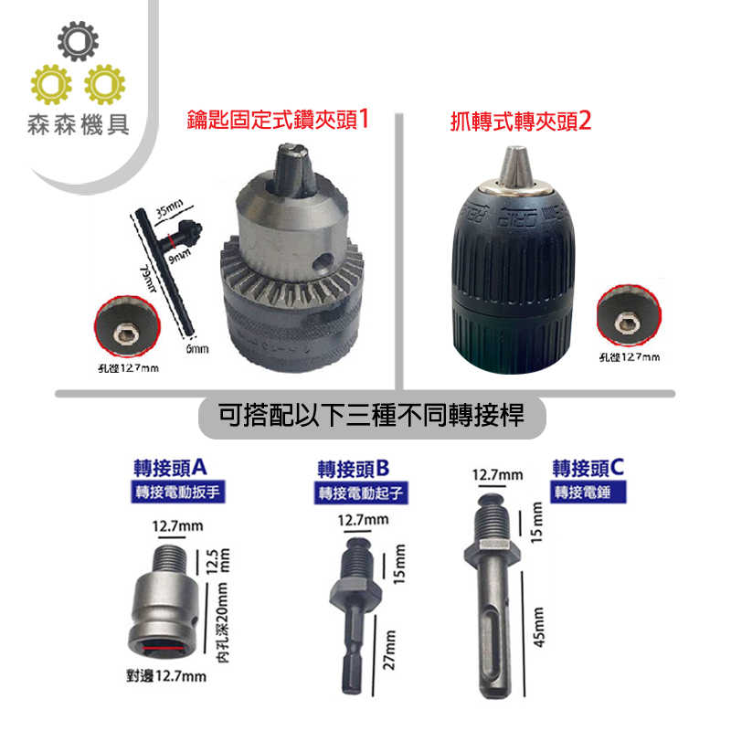 三歐 夾頭 1.5-13mm 電鑽夾頭 電動扳手 快速夾頭 轉換頭 電動板手轉電鑽 鑽尾 夾頭 扳手