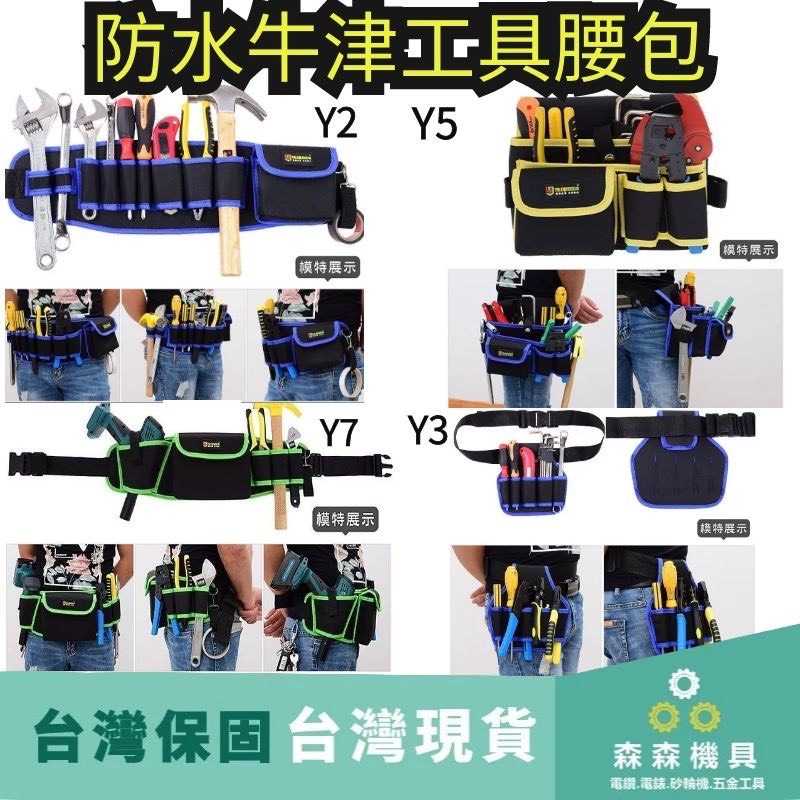 【優質牛津布 】Y6藍色 工作腰帶 工具腰帶 工具包 工具箱 電工 腰包 鉗袋 電工腰包 工具腰包 五金