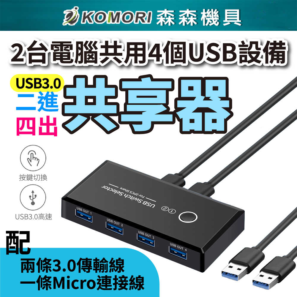 【Komori 森森機具】兩台電腦共用USB設備 USB3.0 共享器 USB二進四出共享器 多接口分線器 USB切換器