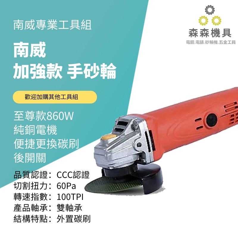 南威 加強版手砂輪860W 多功能 角磨機 磨光機 砂輪機 切割機 拋光機 手砂輪 電動工具【森森機具 德國工藝】