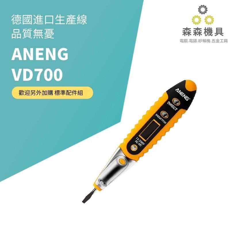 ANENG VD700 數字 顯示 帶LED 照明多功能 安全 感應 驗電筆 測電筆 顯示 手持式 電表【森森機具】