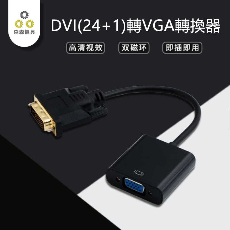 DVI 高清螢幕連接線 24+1 公對公 抗干擾 電視 投影機 DVD 筆電 1.5M 螢幕線【保固一年】