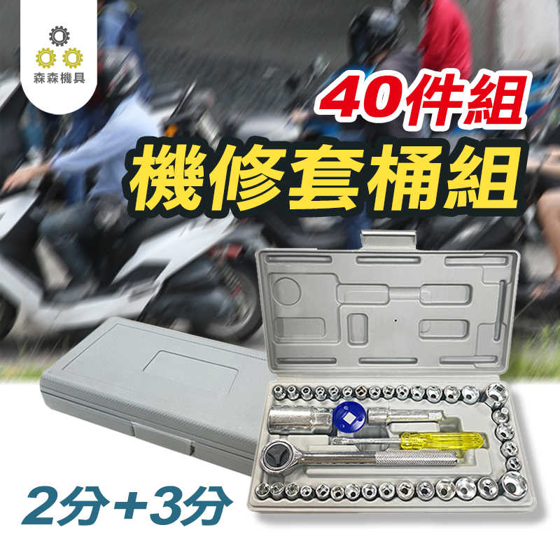 機修套筒組 套筒 手動扳手工具組 工具組 2分 3分 手動工具 手動扳手工具40件組 維修工具 機修工具【森森機具】