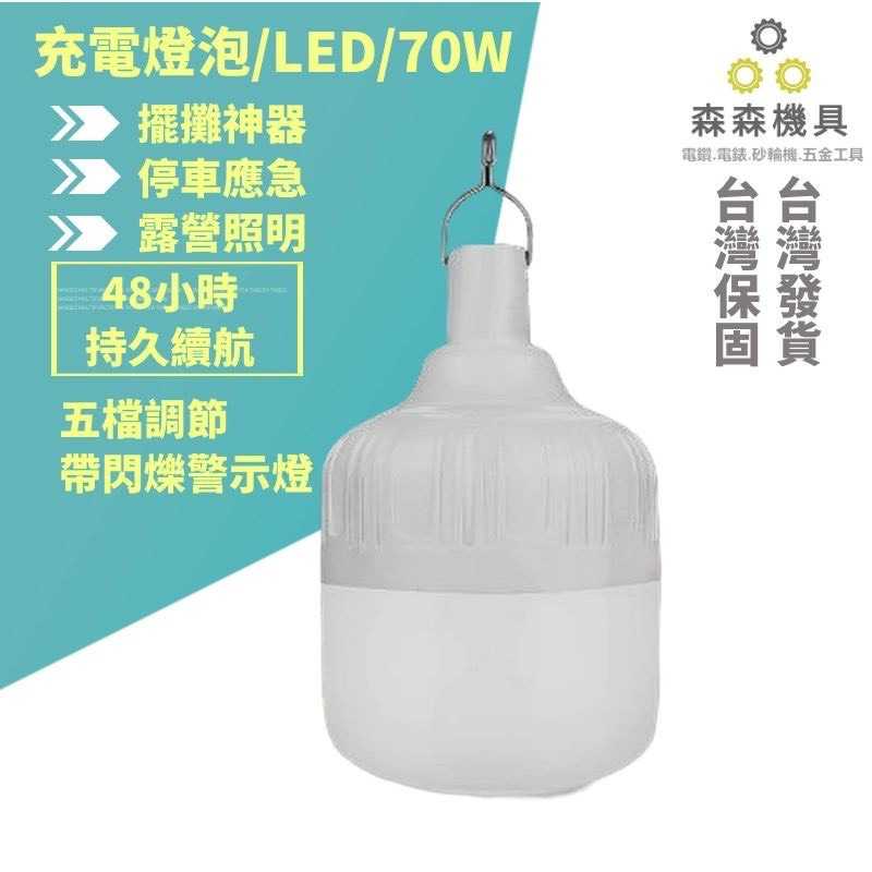 充電 LED 加大亮度 70W 燈泡【森森機具】停電緊急照明  露營燈 工作燈