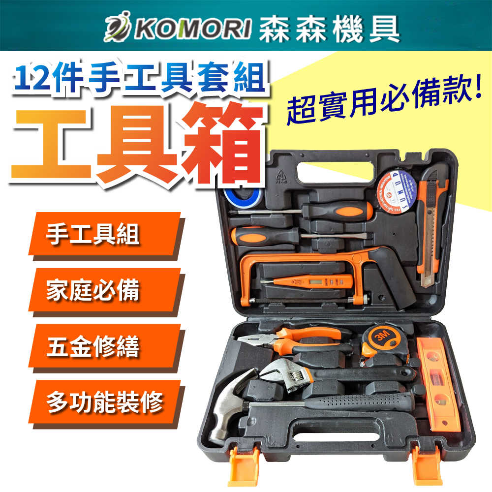 【Komori森森機具】工具箱套裝 工具箱 12件 維修工具 扳手 電工工具 老虎鉗 螺絲刀 羊角鐵鎚 起子 手工具