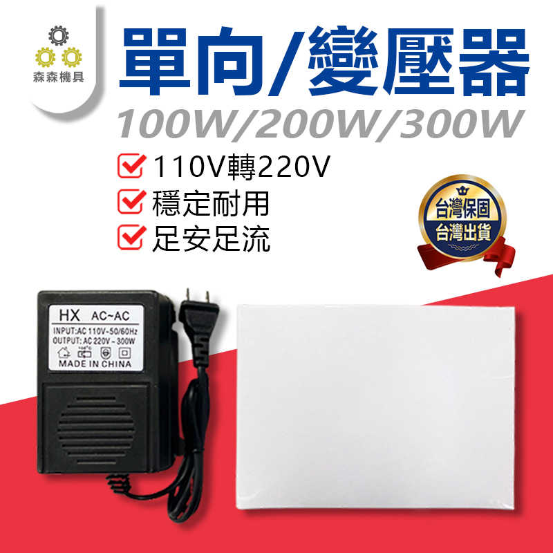 變壓器 轉換器 100W/200W/300W變壓器 110轉220V 單向 電源【保固一年】【森森機具】