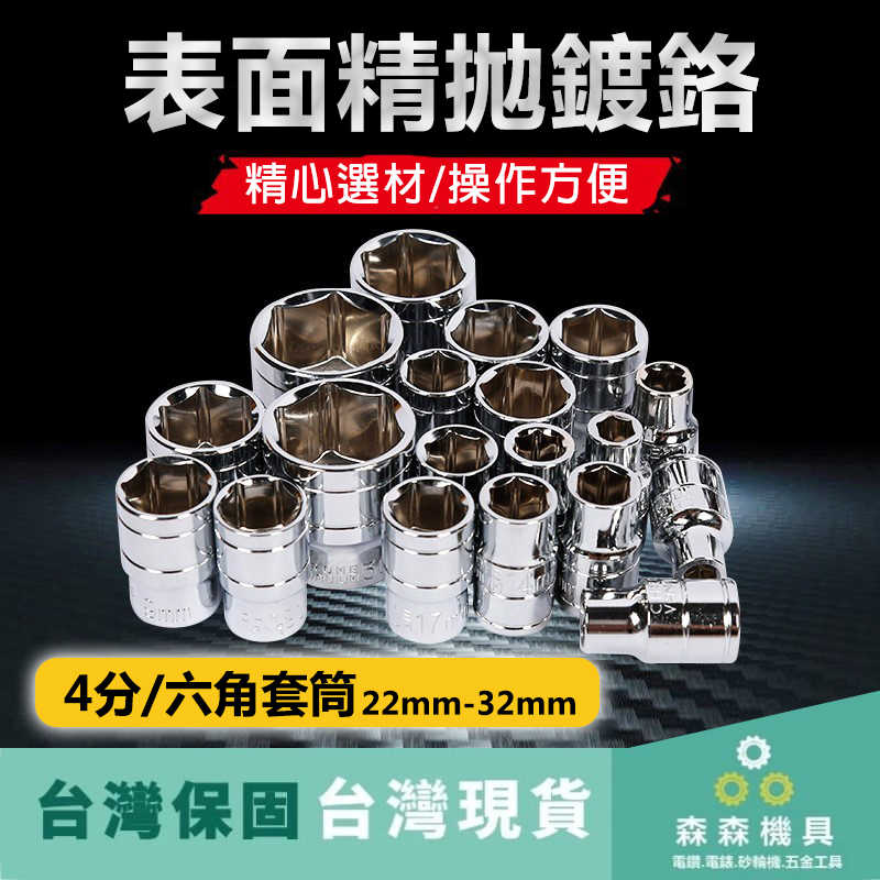 四分套筒 4分套筒 1/2套筒 六角套筒 手動套筒 32MM