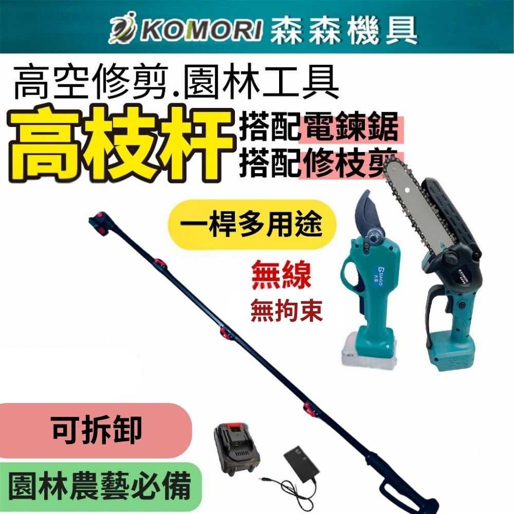 【Komori 森森機具】可拆卸高枝杆 搭配 4.0電動修枝剪/6吋電鏈鋸  樹枝剪 修枝剪 園藝剪 園林工具