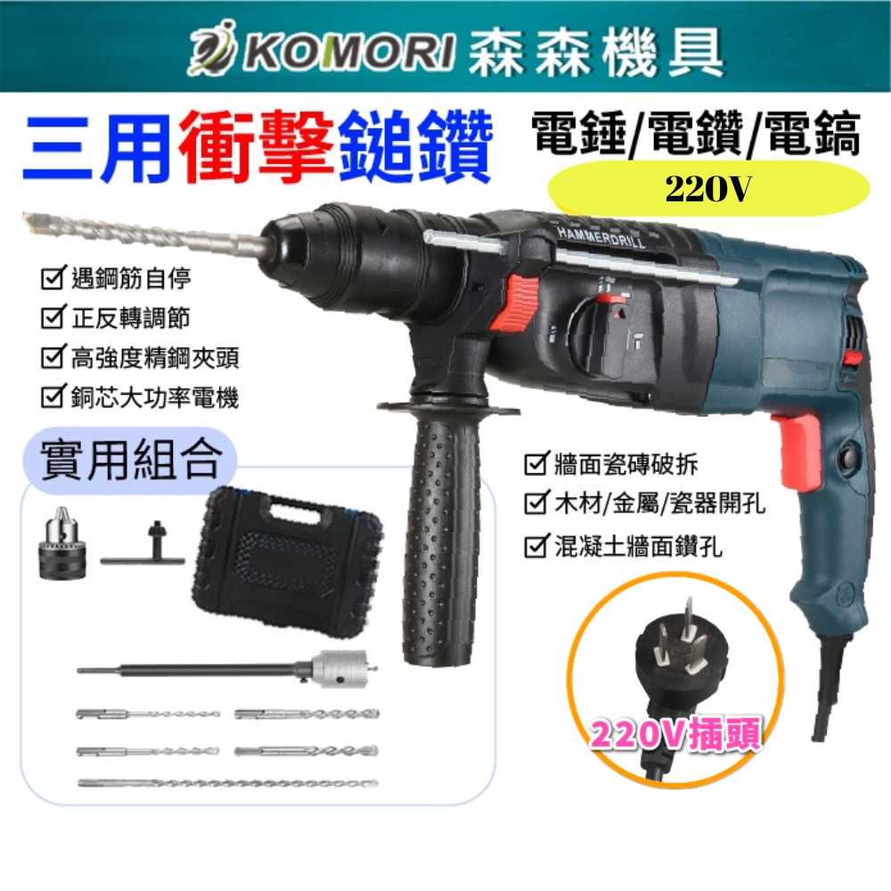 【Komori森森機具】三用衝擊鎚鑽 110V 電錘 電鑽 電鎬 衝擊鑽 工業級  現貨 錘鑽 電動工具 水泥鑽衝擊電鑽