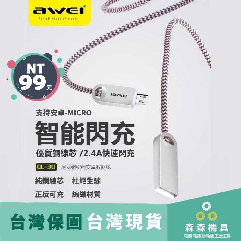 Awei 用維 CL-30 安卓 android 充電線 傳輸線 USB 數據線 編織線快充【每日一物 限購一條】