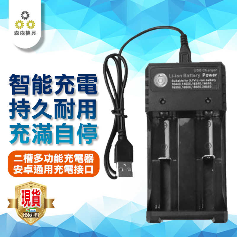 充電器 電池充電器 雙槽 USB 獨立充電 3.7V 圓柱 2節鋰電池 充電電池【保固一年 附手電筒】【森森機具】